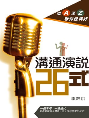 cover image of 溝通演說26式